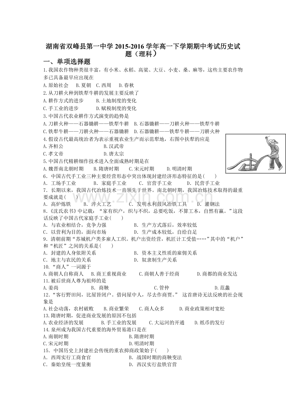 湖南省双峰县2015-2016学年度高一历史下册期中考试题1.doc_第1页