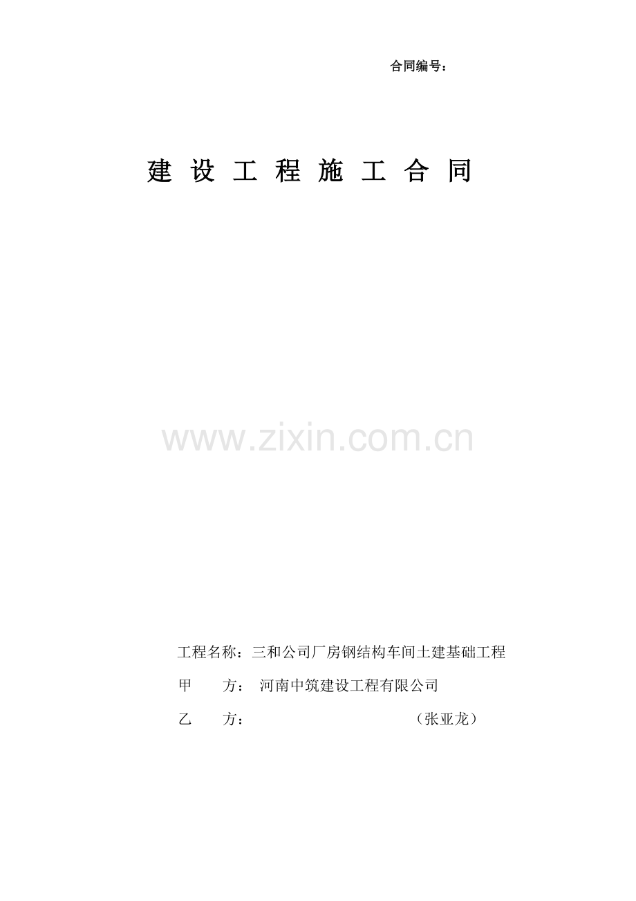焦作武陟三和车间施工合同(1).doc_第1页