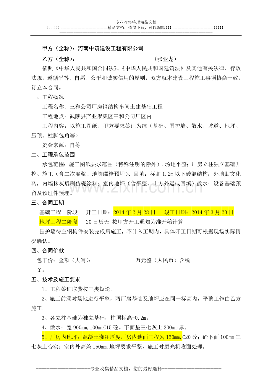 焦作武陟三和车间施工合同(1).doc_第2页