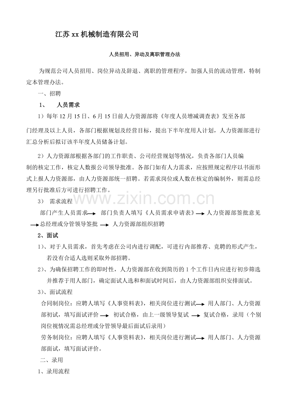 人员招用、异动及离职管理制度.doc_第1页