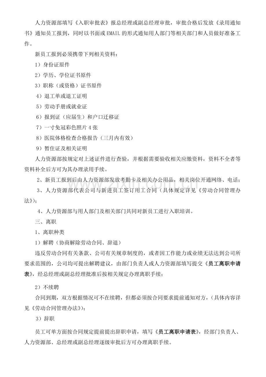 人员招用、异动及离职管理制度.doc_第2页