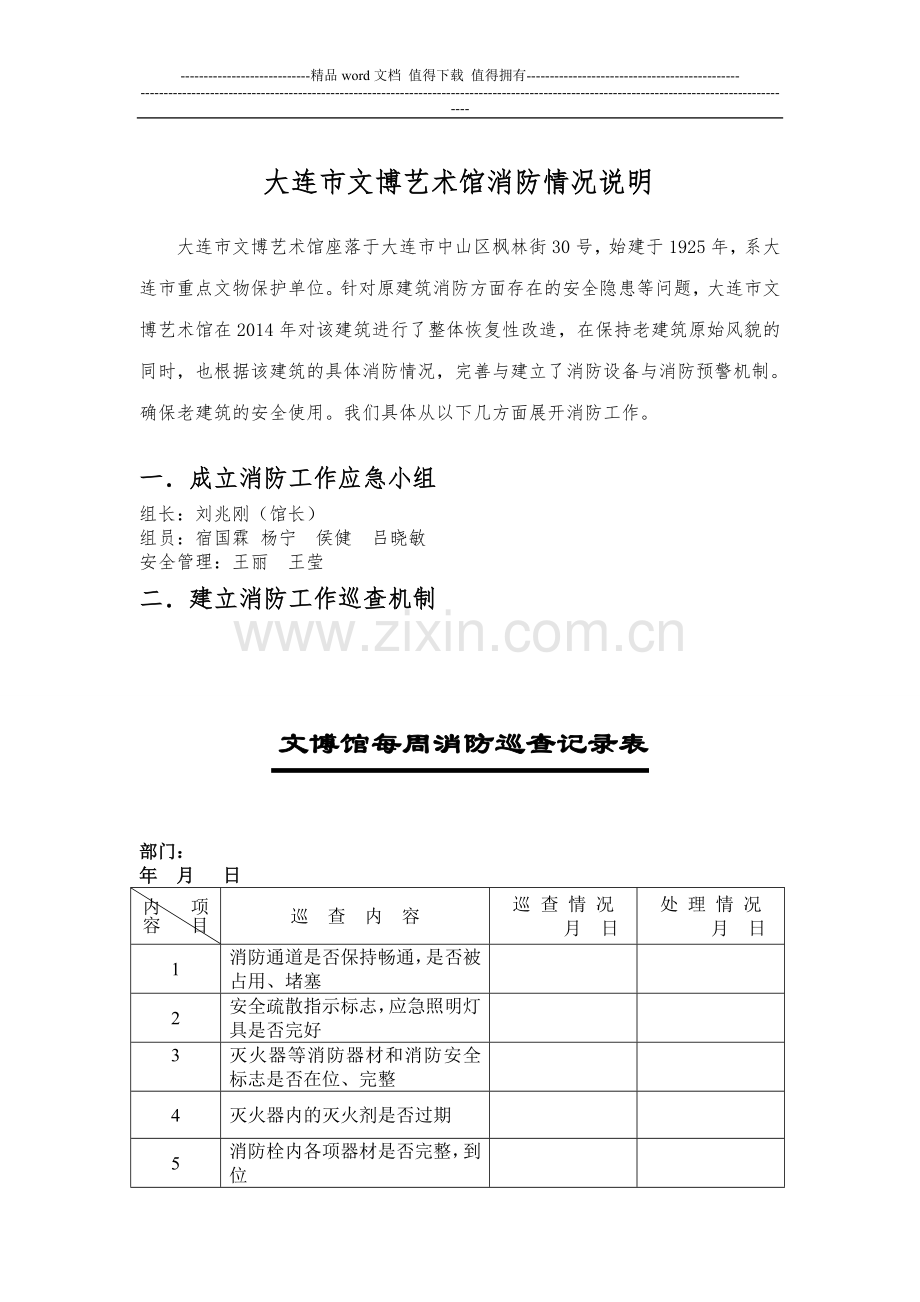 大连市文博艺术馆消防情况说明.doc_第1页