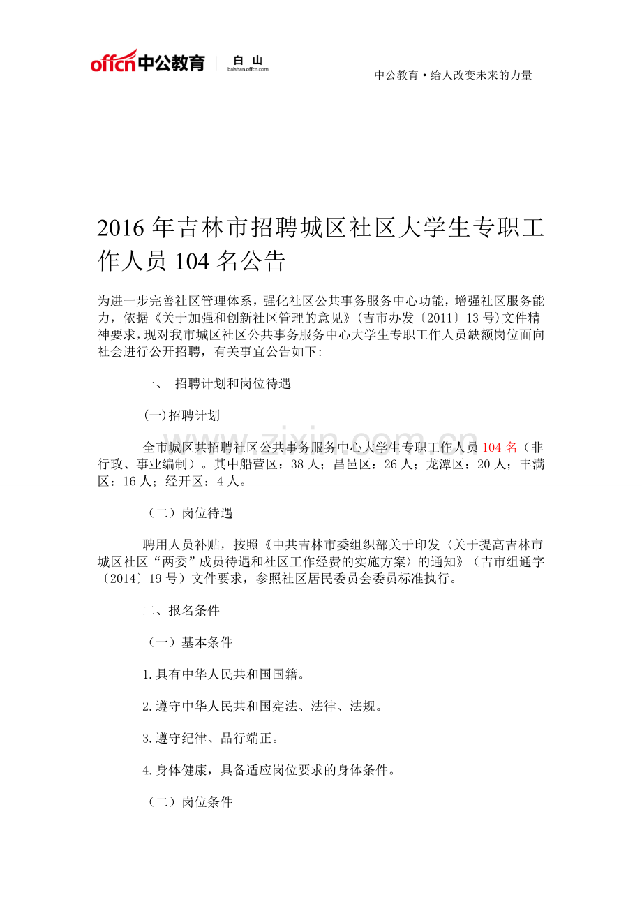 2016年吉林市招聘城区社区大学生专职工作人员104名公告.doc_第1页