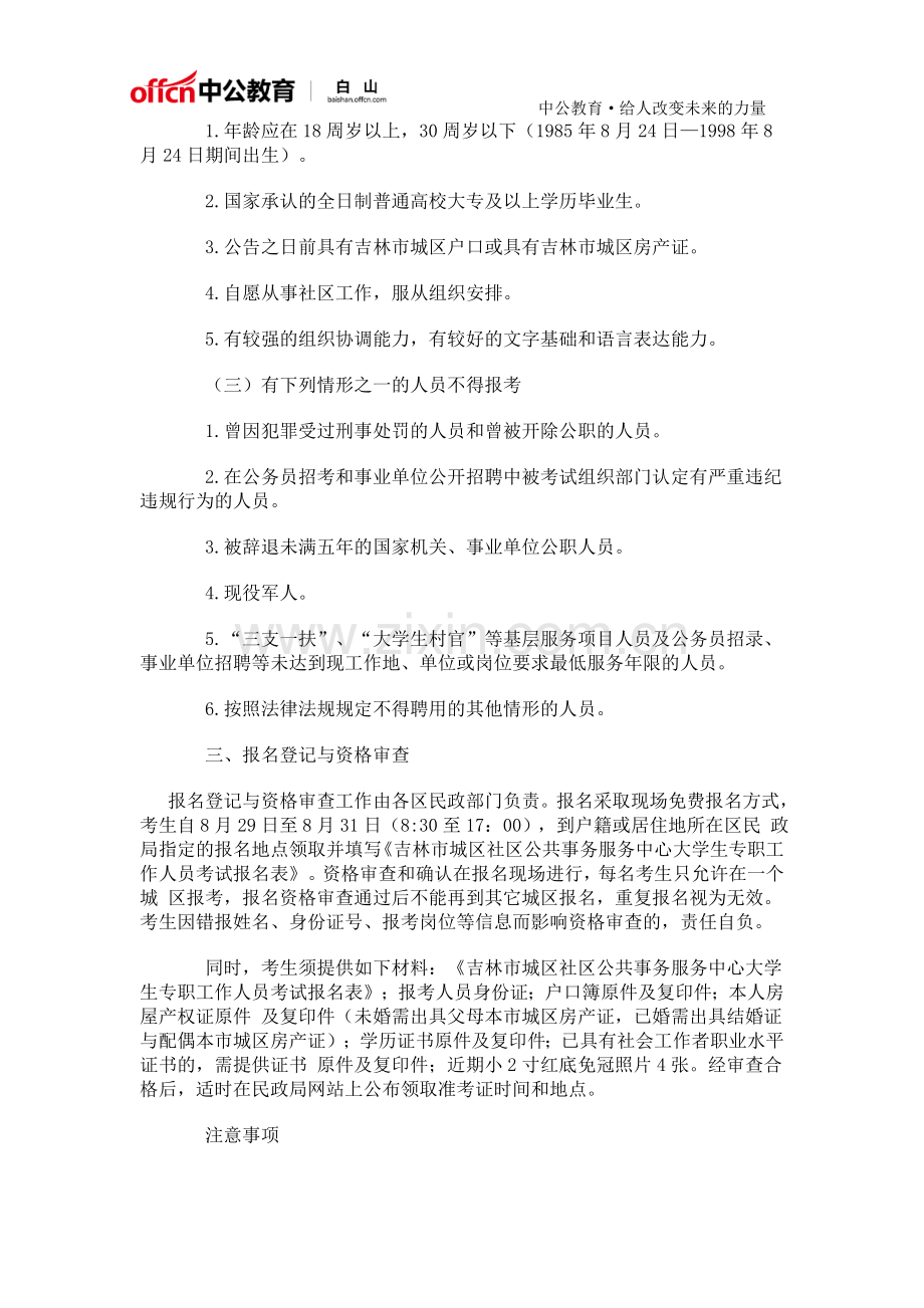 2016年吉林市招聘城区社区大学生专职工作人员104名公告.doc_第2页