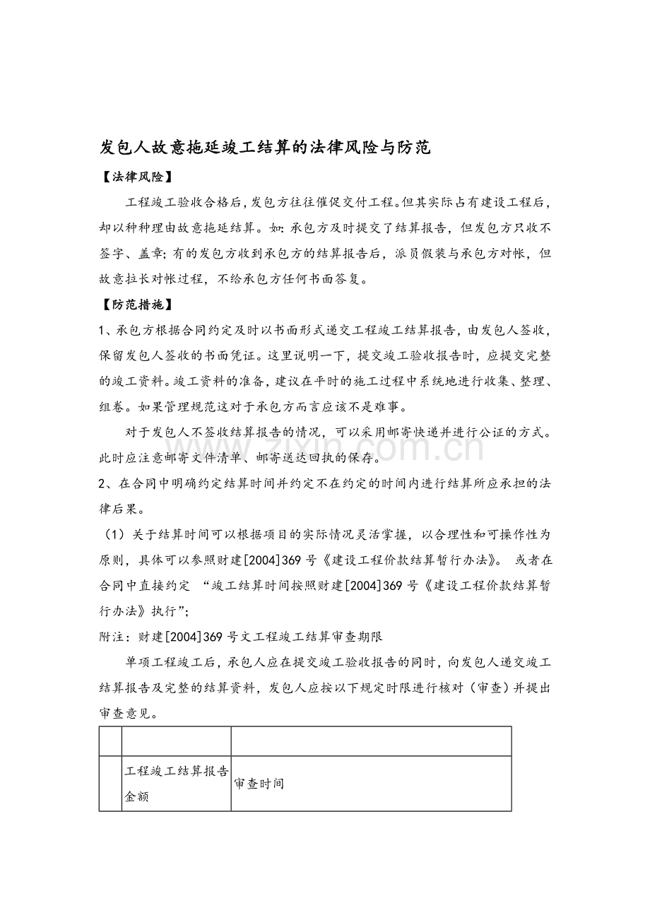 发包人故意拖延竣工结算的法律风险与防范.doc_第1页