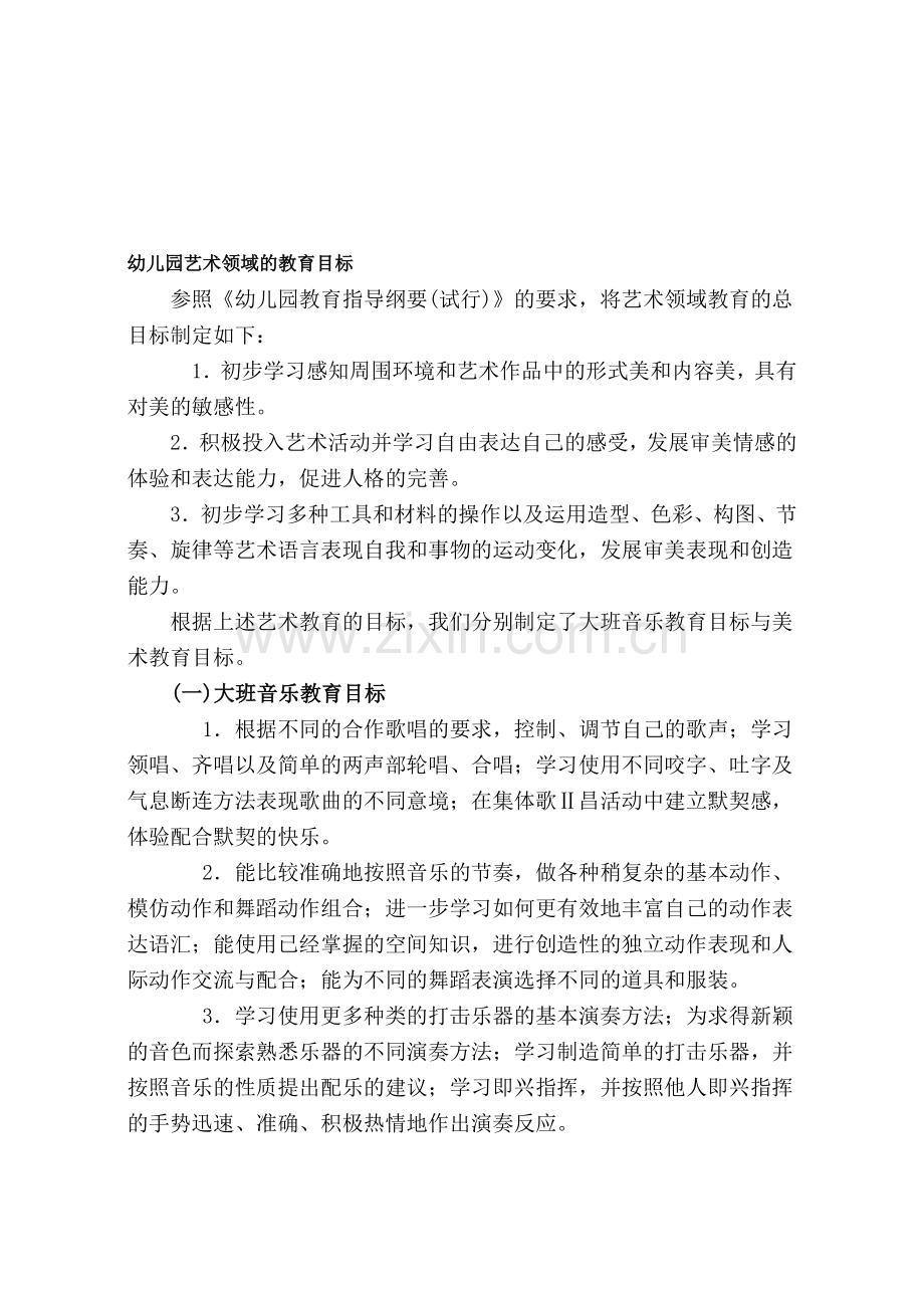 幼儿园艺术领域的教育目标.doc_第1页
