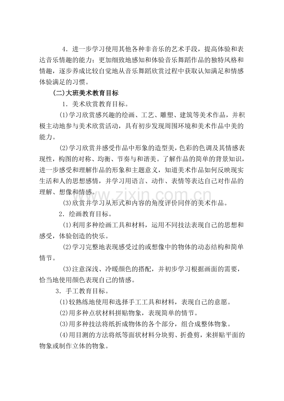 幼儿园艺术领域的教育目标.doc_第2页