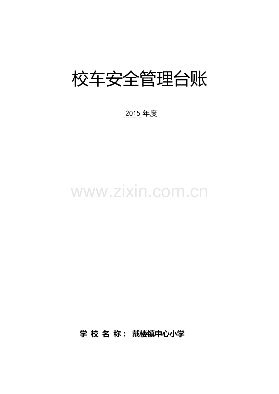 校车安全管理台帐目录.doc_第1页