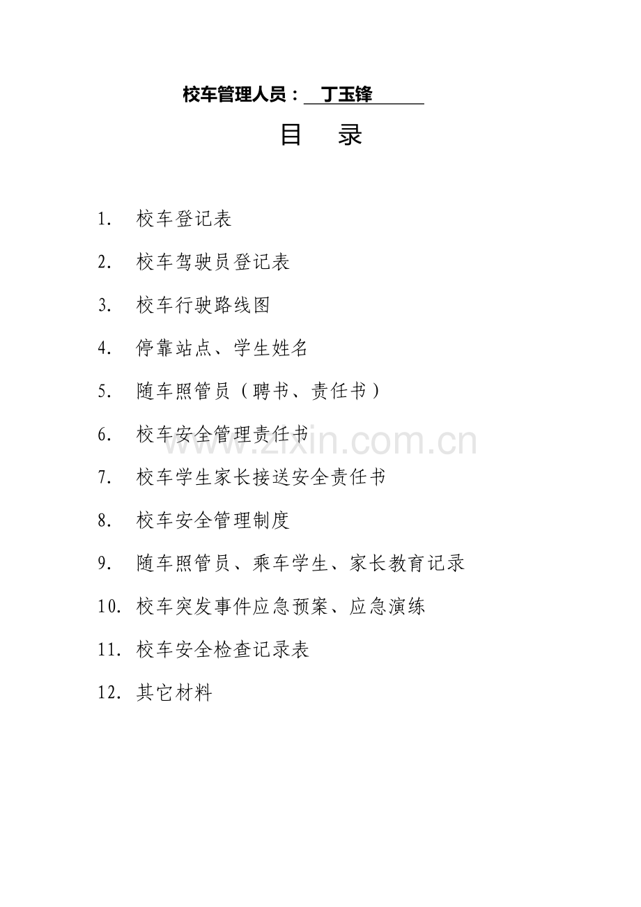 校车安全管理台帐目录.doc_第2页