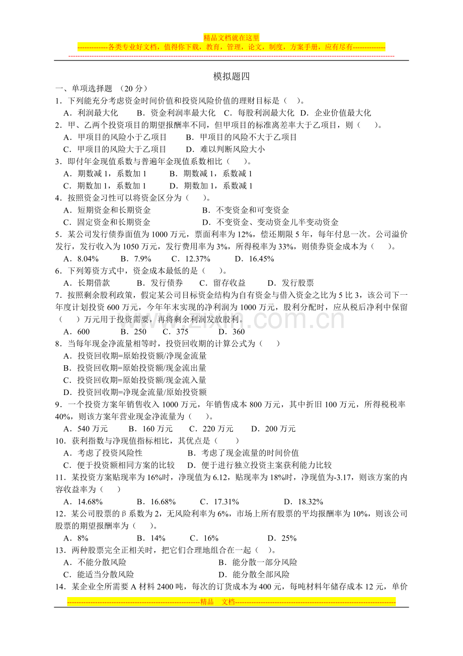财务管理模拟题4.doc_第1页