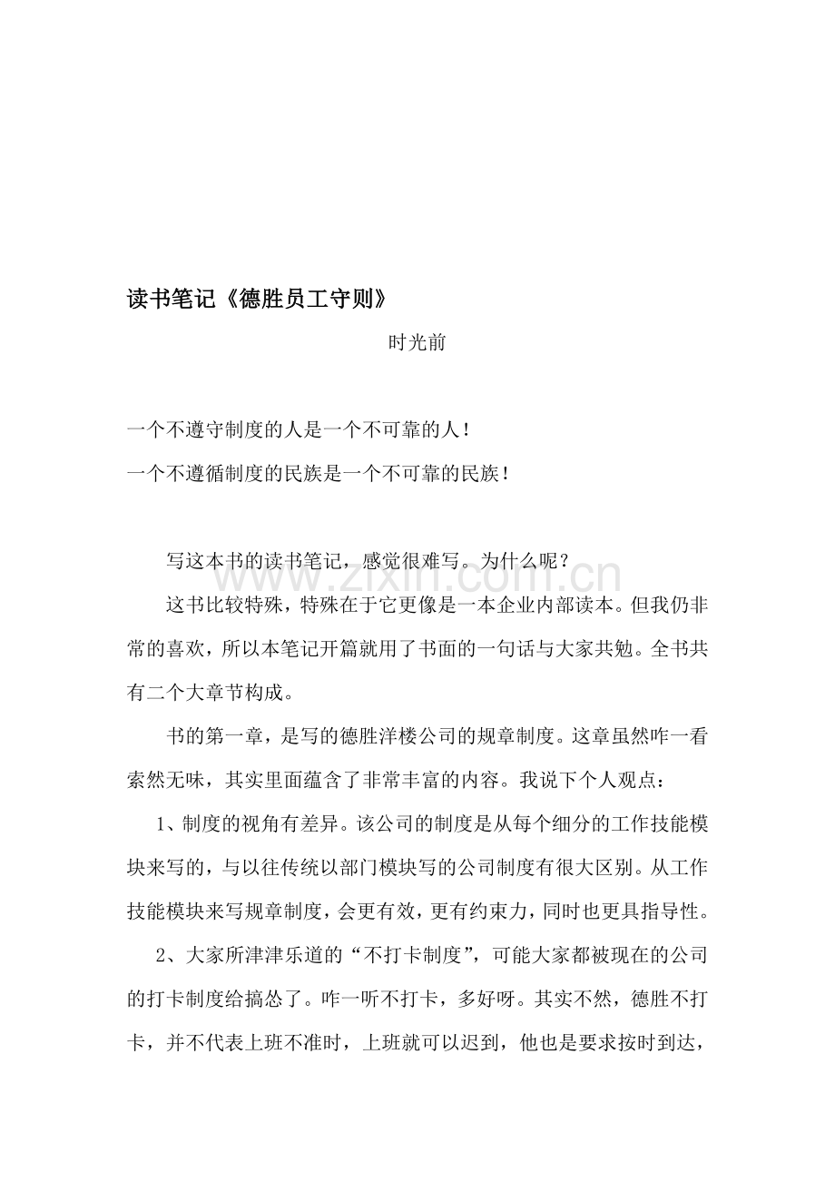 读书笔记《德胜员工守则》.doc_第1页