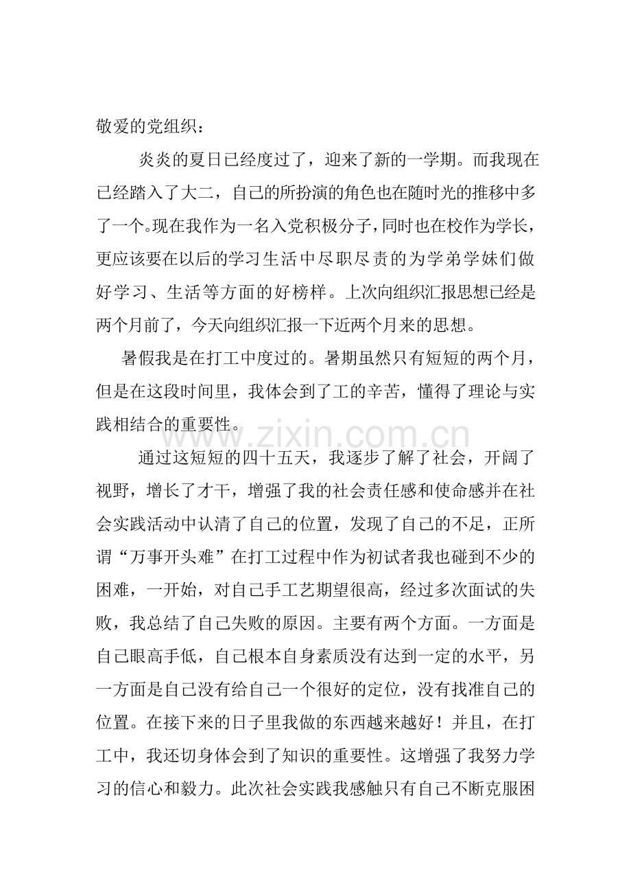 2013年9月-大学生入党积极分子思想汇报.doc_第1页