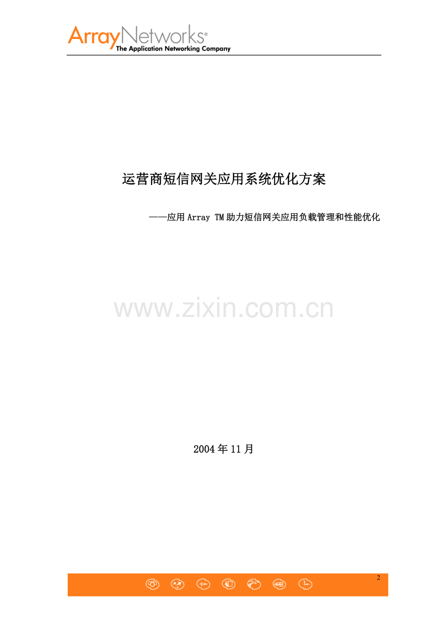 短信网关解决方案.doc_第2页