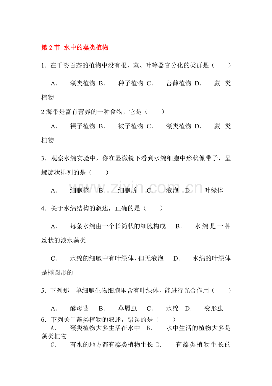 水中的藻类植物课时练习.doc_第1页