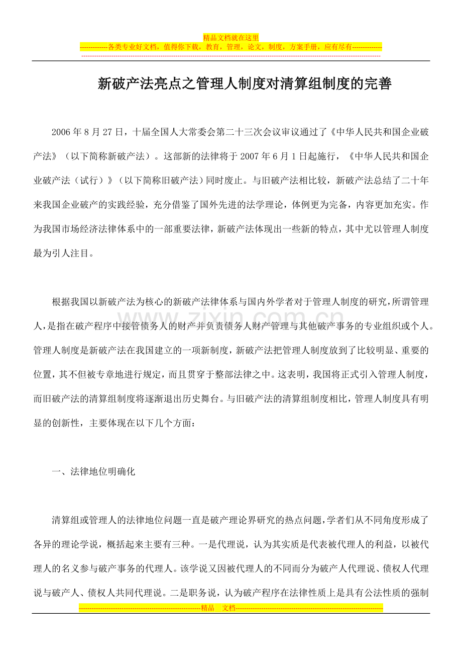 新破产法亮点之管理人制度对清算组制度的完善.doc_第1页
