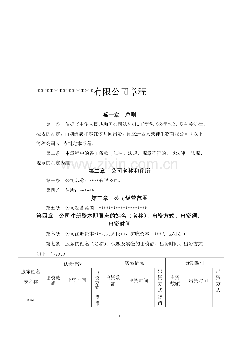 公司章程-及会议纪要.doc_第1页