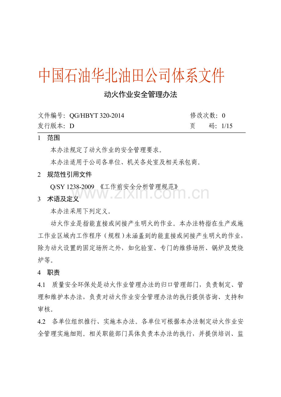 动火作业安全管理办法.doc_第1页