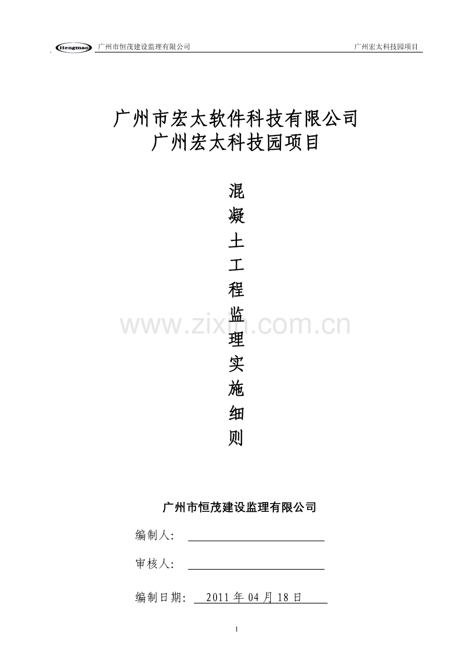 监理实施细则混凝土.doc_第1页