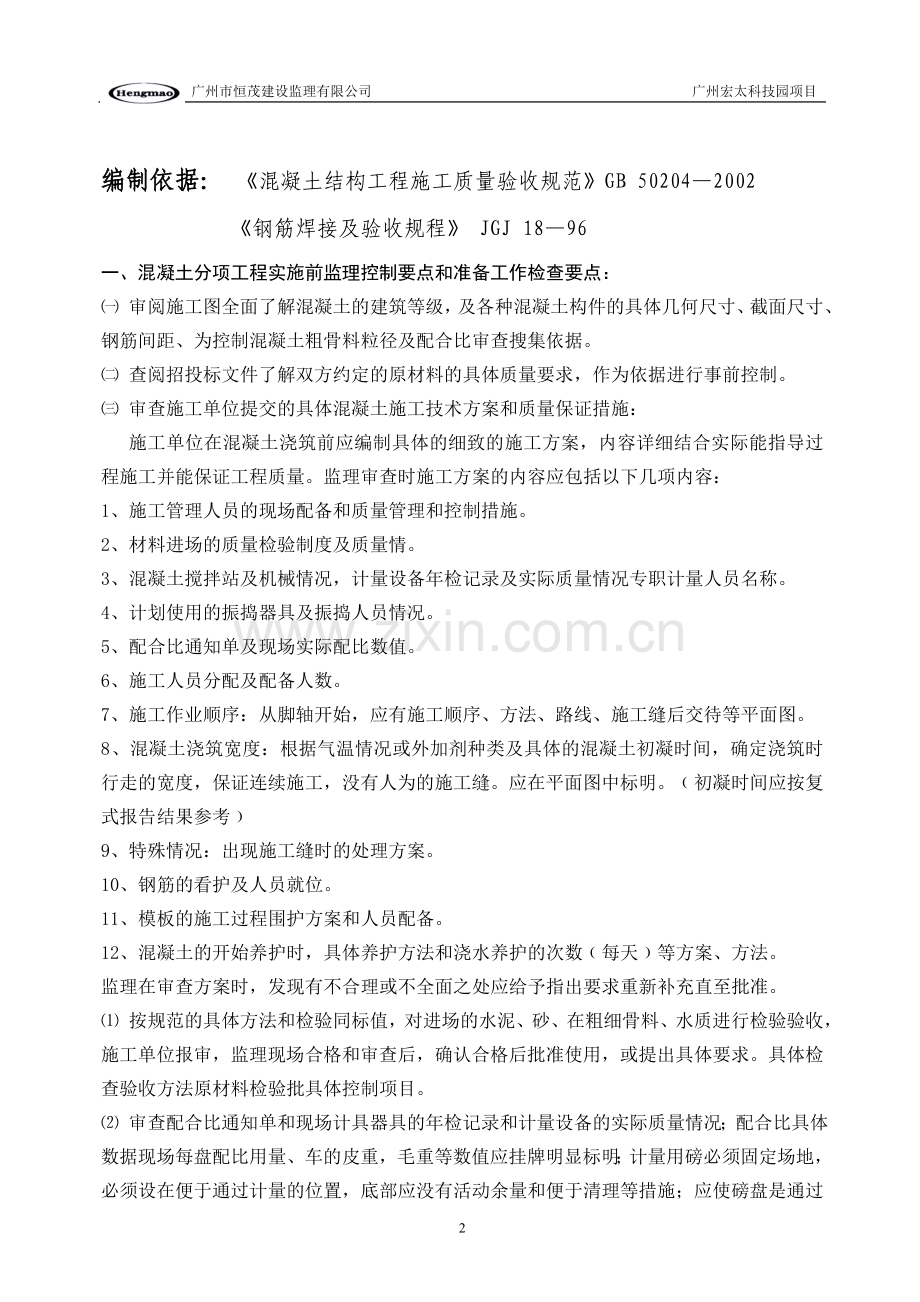 监理实施细则混凝土.doc_第2页