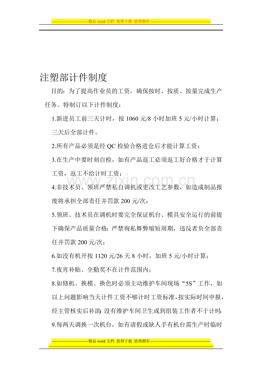 注塑部计件制度.doc_第1页