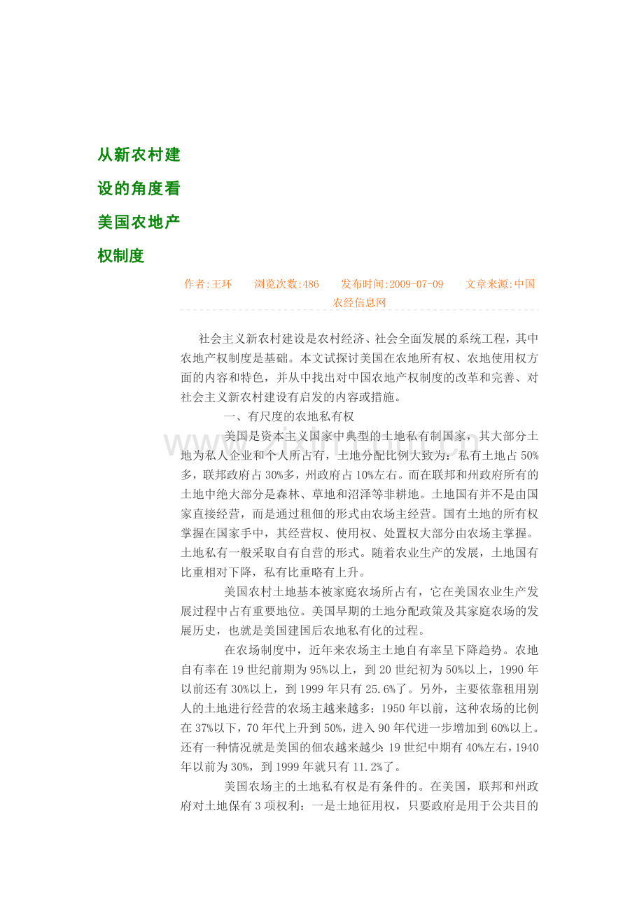 从新农村建设的角度看美国农地产权制度.doc_第1页