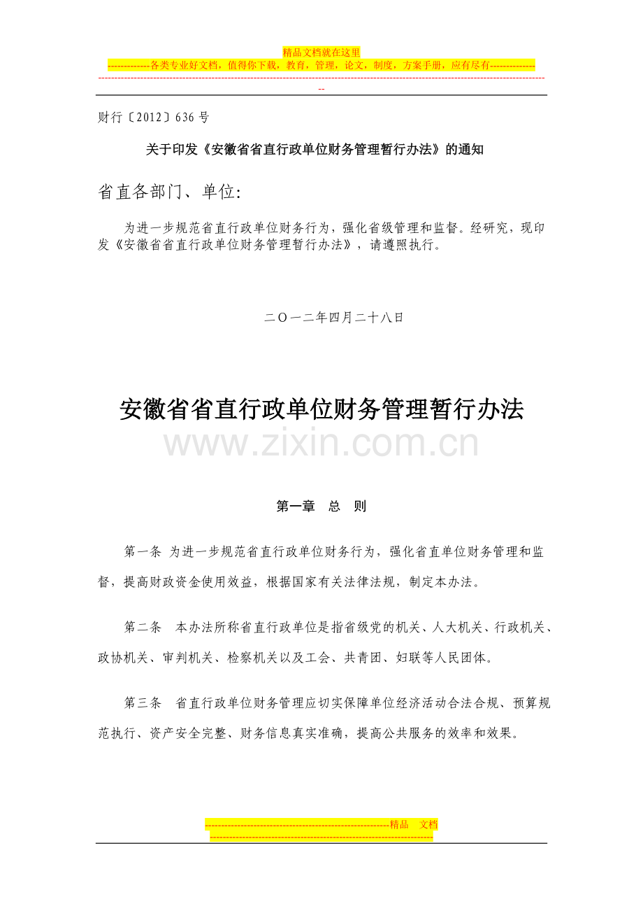 安徽省省直行政单位财务管理暂行办法.doc_第1页
