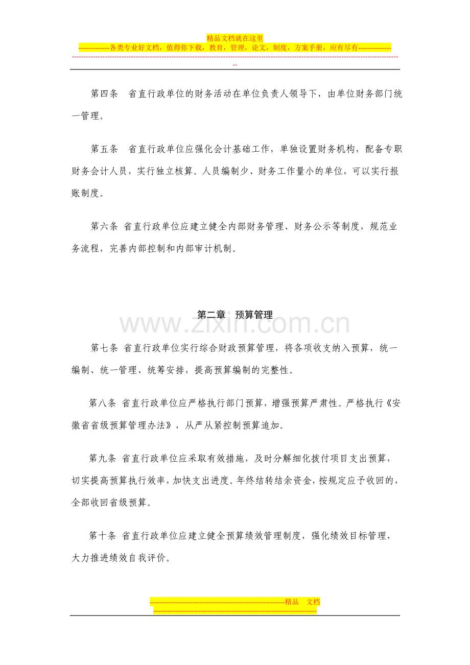 安徽省省直行政单位财务管理暂行办法.doc_第2页