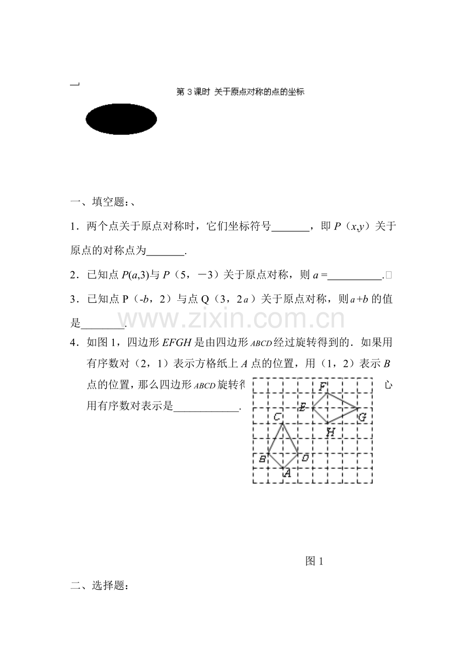 关于原点对称的点的坐标课后练习.doc_第1页
