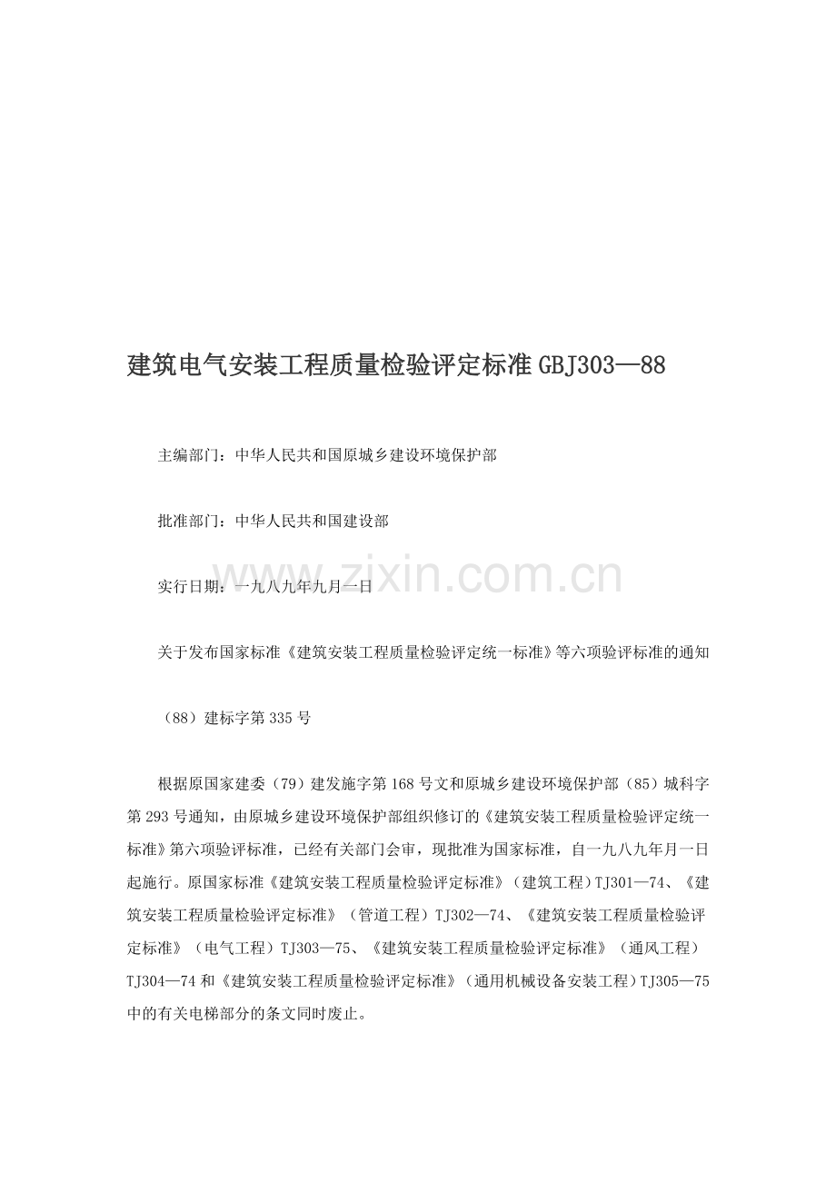 建筑电气安装工程质量检验评定标准GBJ303.doc_第1页