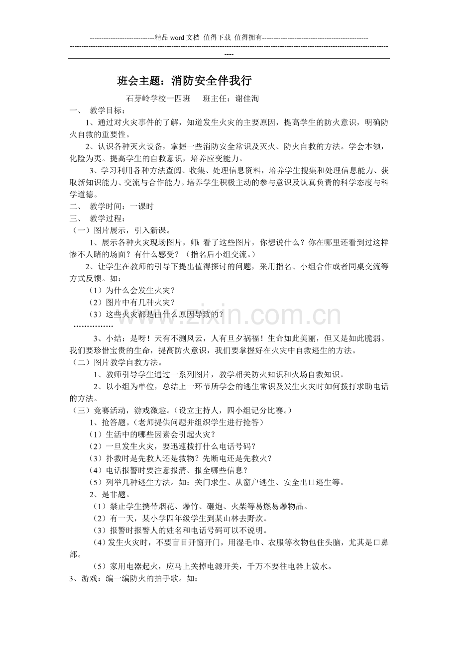 石芽岭小一4班消防安全教案.doc_第1页