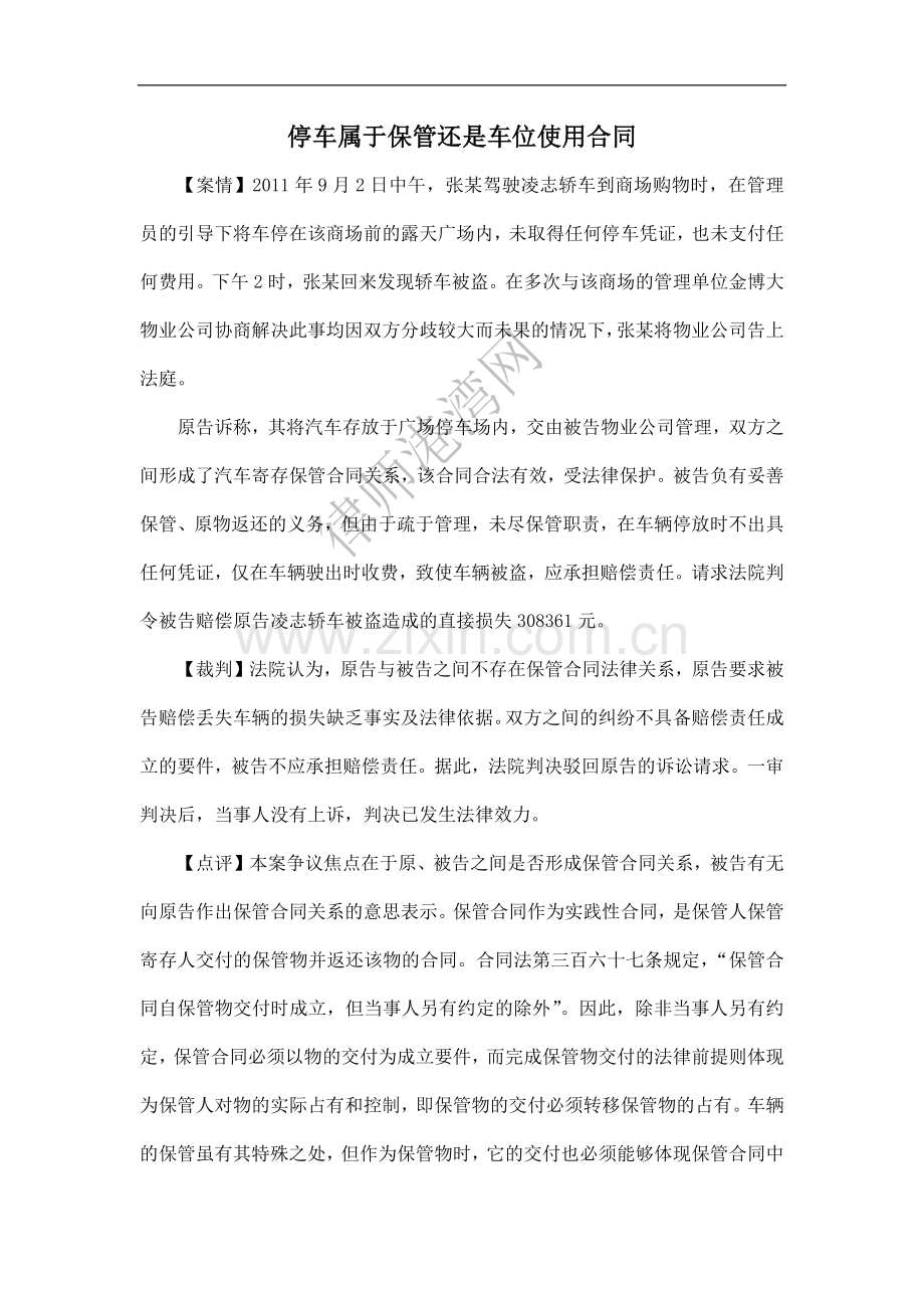 停车属于保管还是车位使用合同.docx_第1页