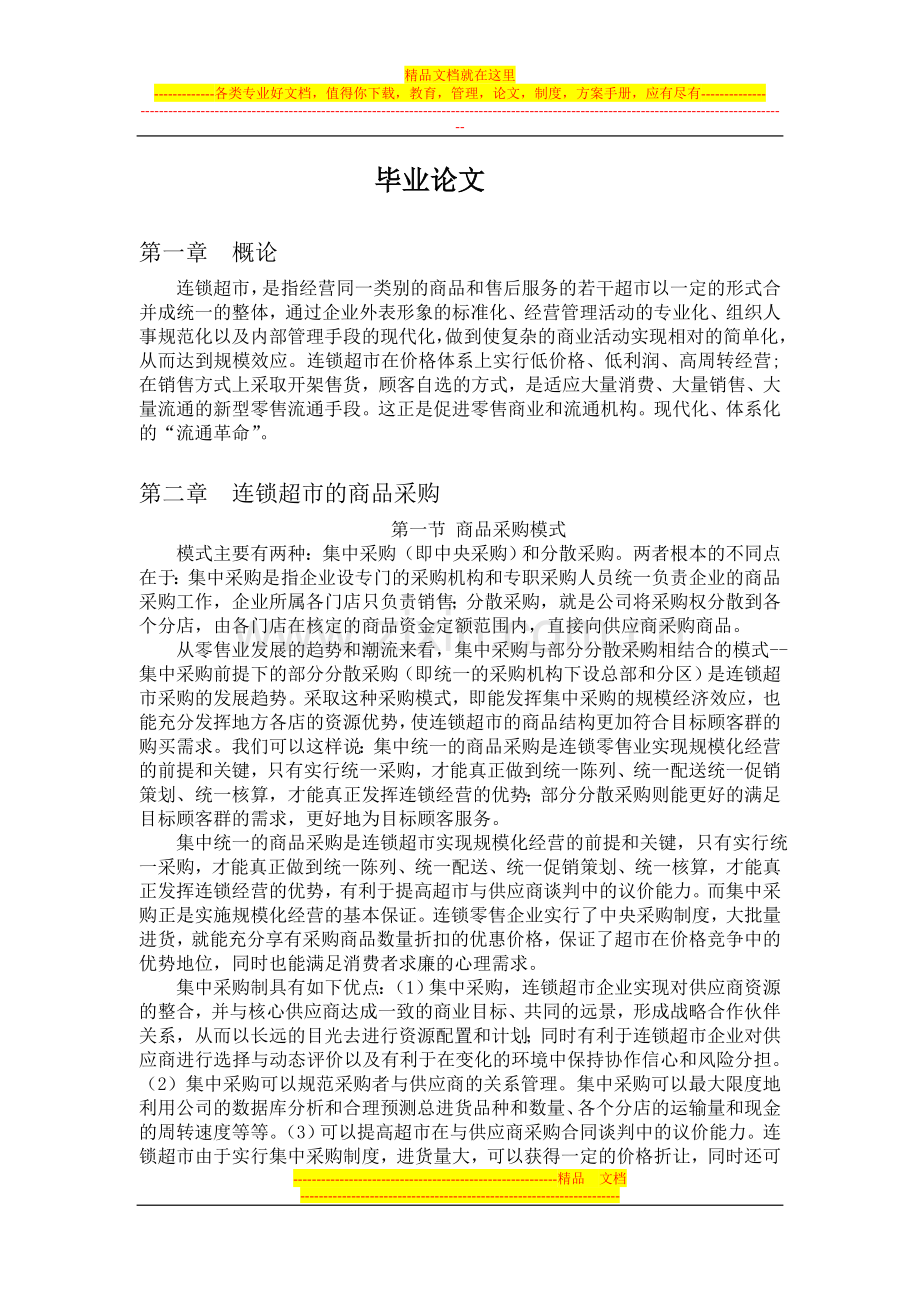 小卖场管理文.doc_第1页