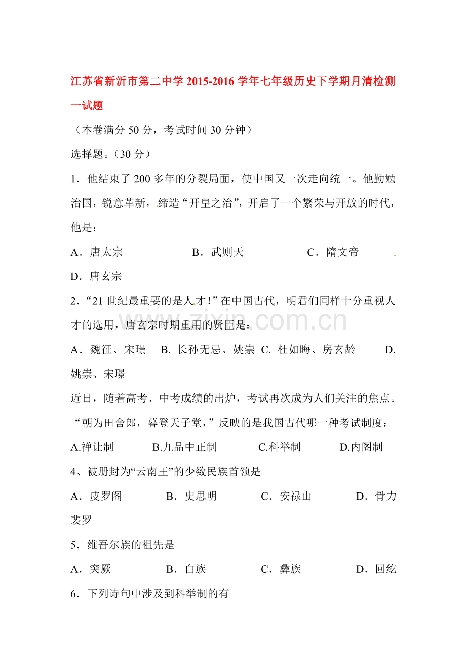 江苏省新沂市2015-2016学年七年级历史下册月清检测试题.doc_第1页