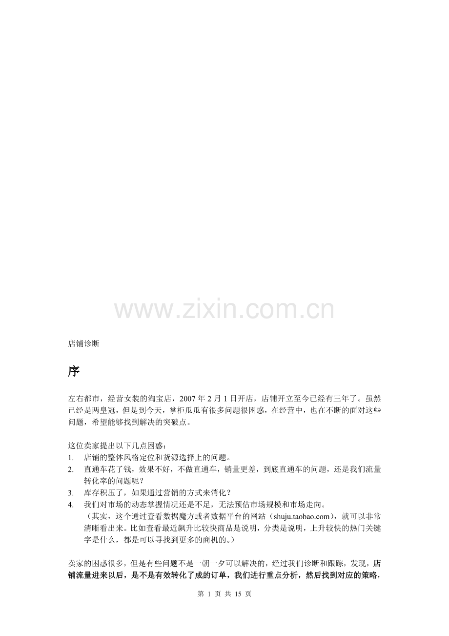 店铺诊断.doc_第1页