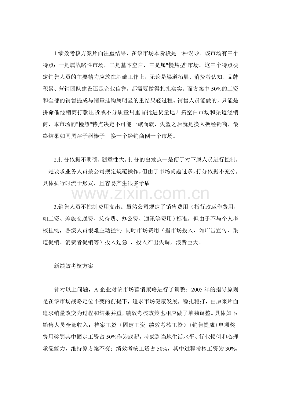 绩效考核方案设计案例：区域市场做“夹生”之后.doc_第2页