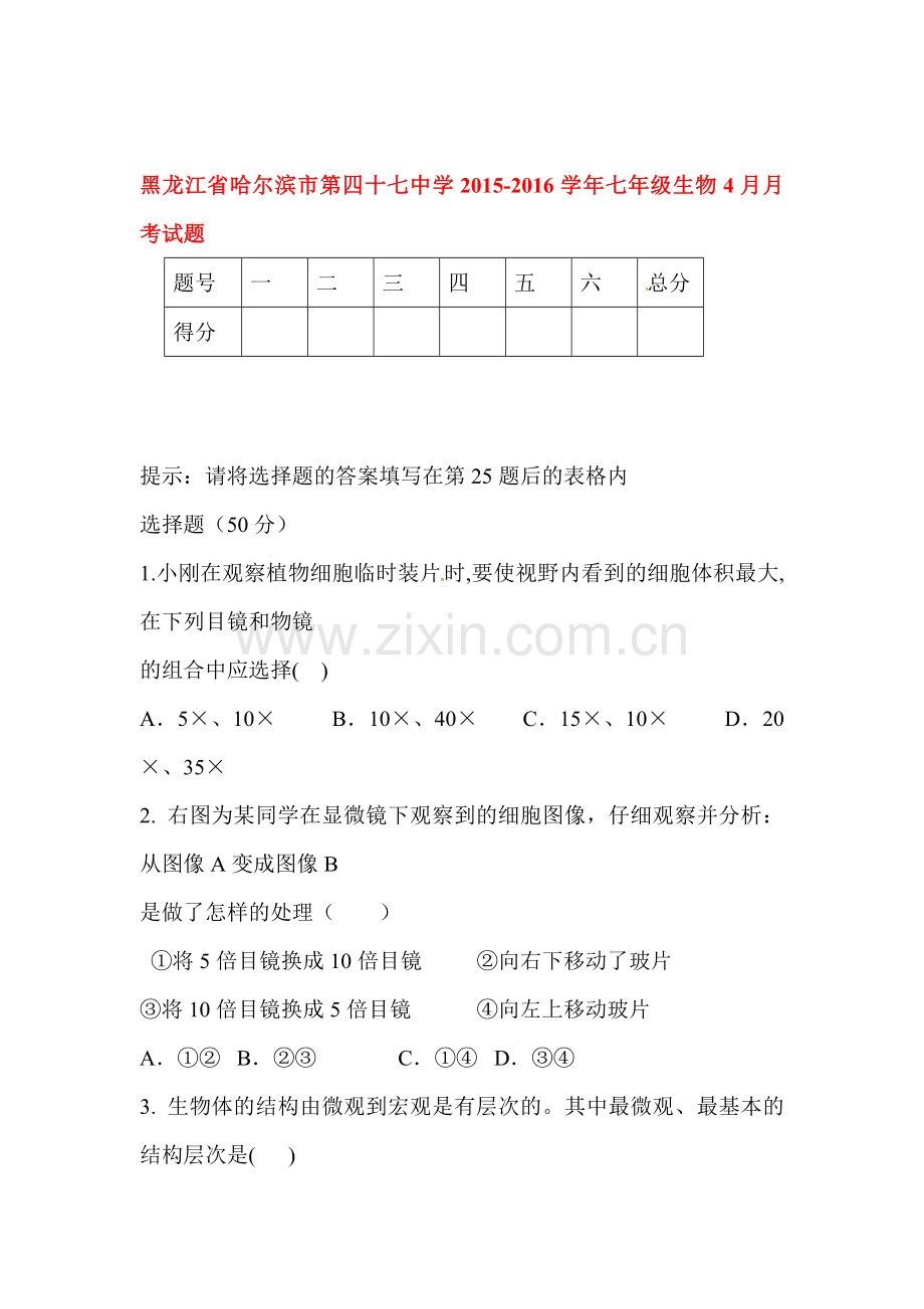 黑龙江省哈尔滨市2015-2016学年七年级生物下册4月月考试题.doc_第1页