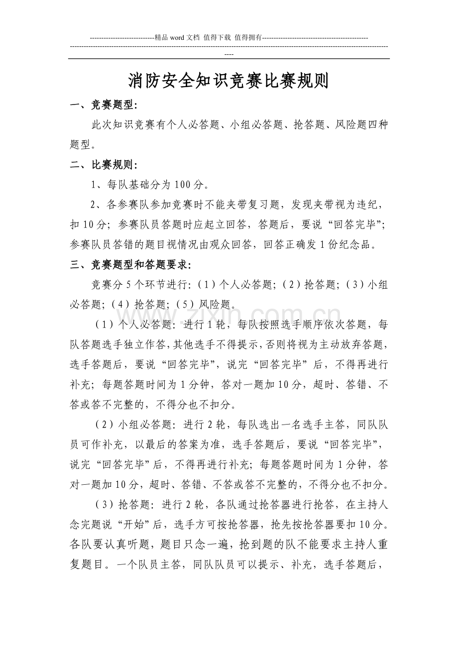 集团消防安全知识竞赛规则-Microsoft-Word-文档.doc_第1页