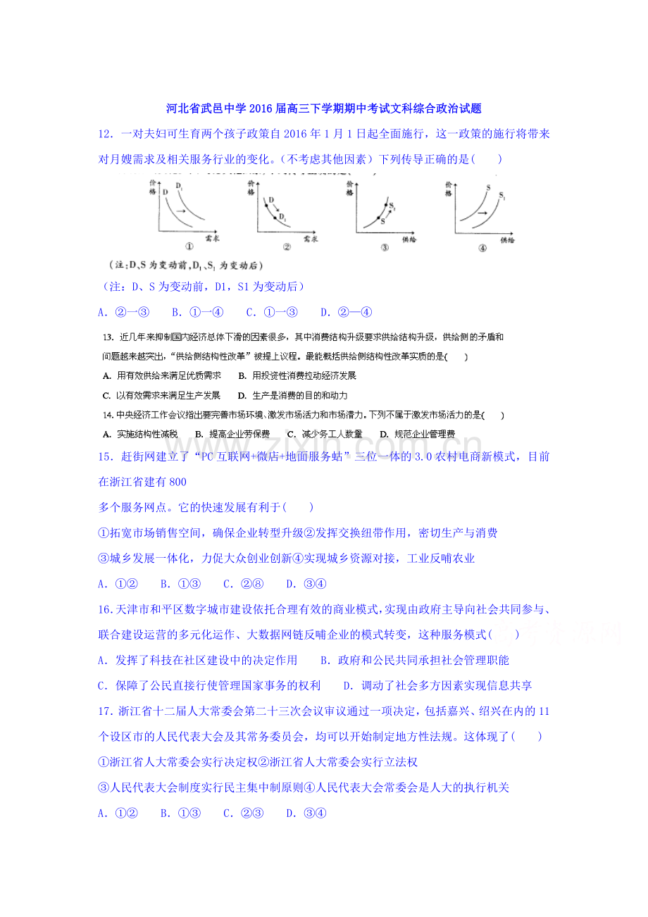 河北省武邑中学2016届高三政治下册期中考试题.doc_第1页