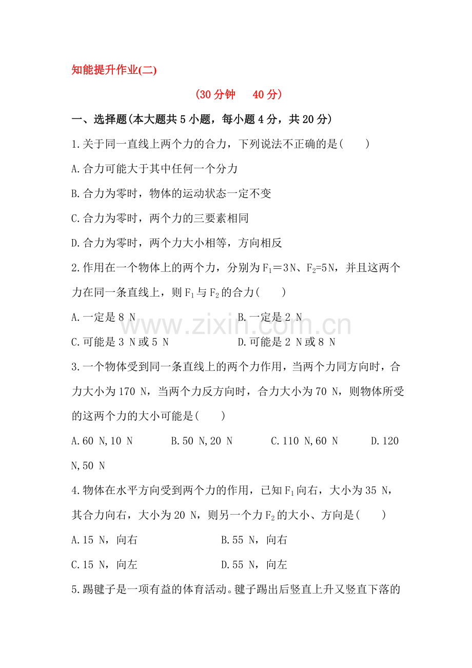 力与运动课时检测3.doc_第1页