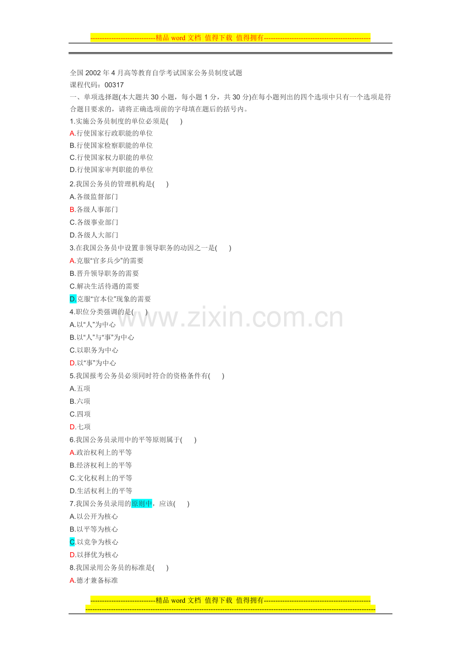 全国2002年4月高等教育自学考试国家公务员制度试题.doc_第1页