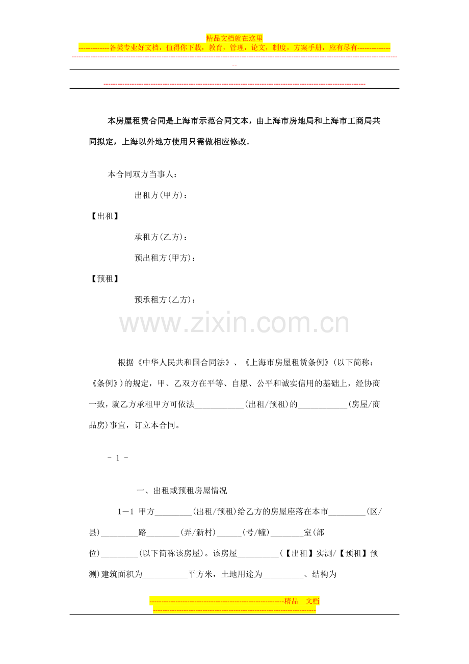 本房屋租赁合同是上海市示范合同文本.doc_第1页