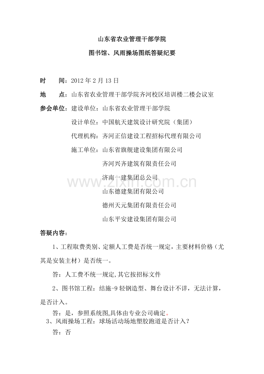 山东省农业管理干部学院图纸答疑.doc_第1页