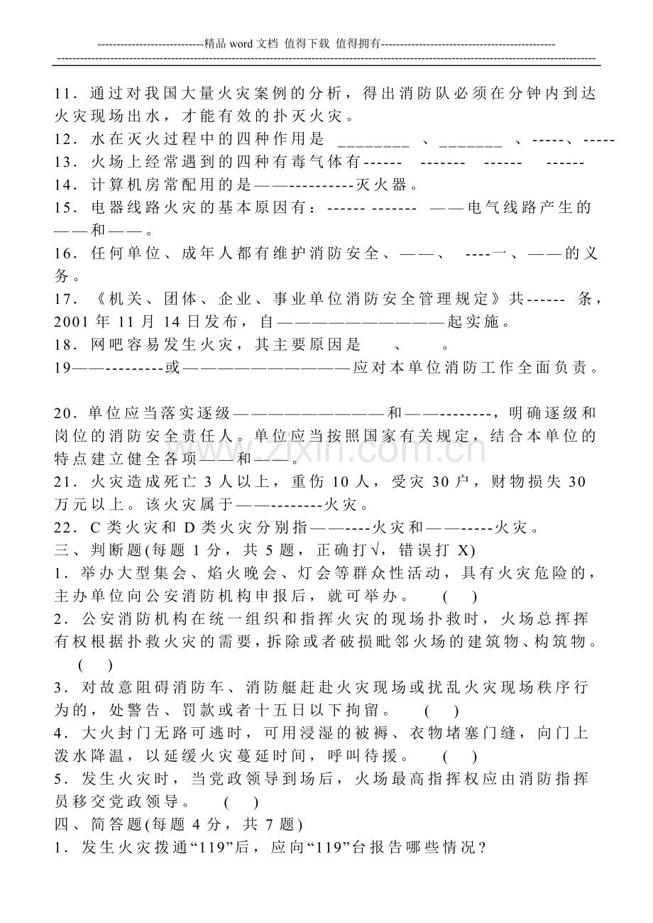 小学生消防安全知识竞赛试题.doc_第2页