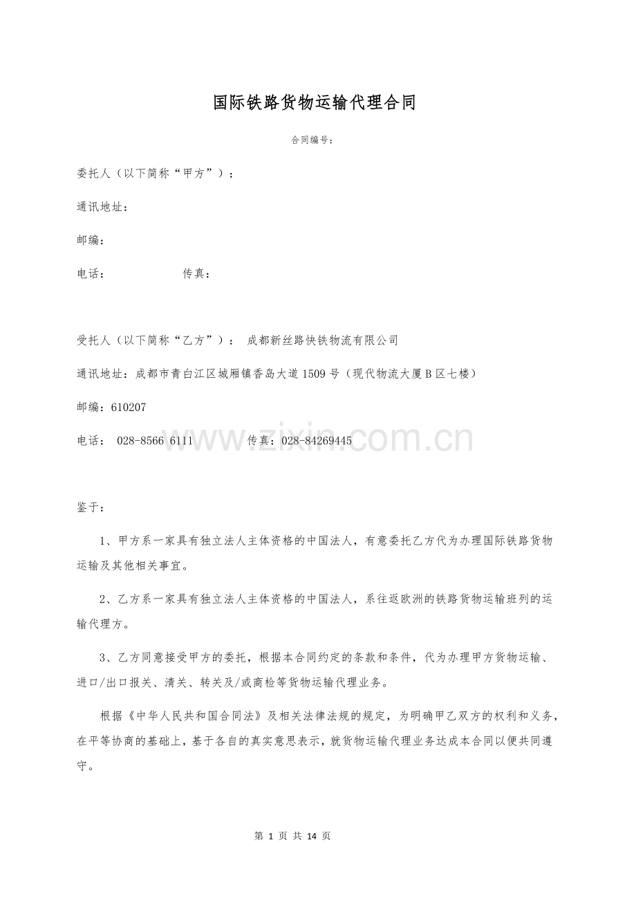 货运代理合同模板.docx_第1页