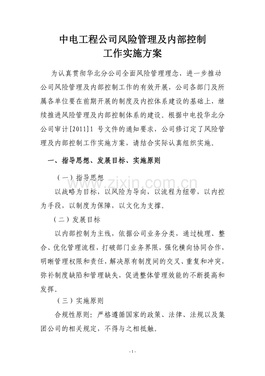 风险管理及内部控制工作实施方案.doc_第1页