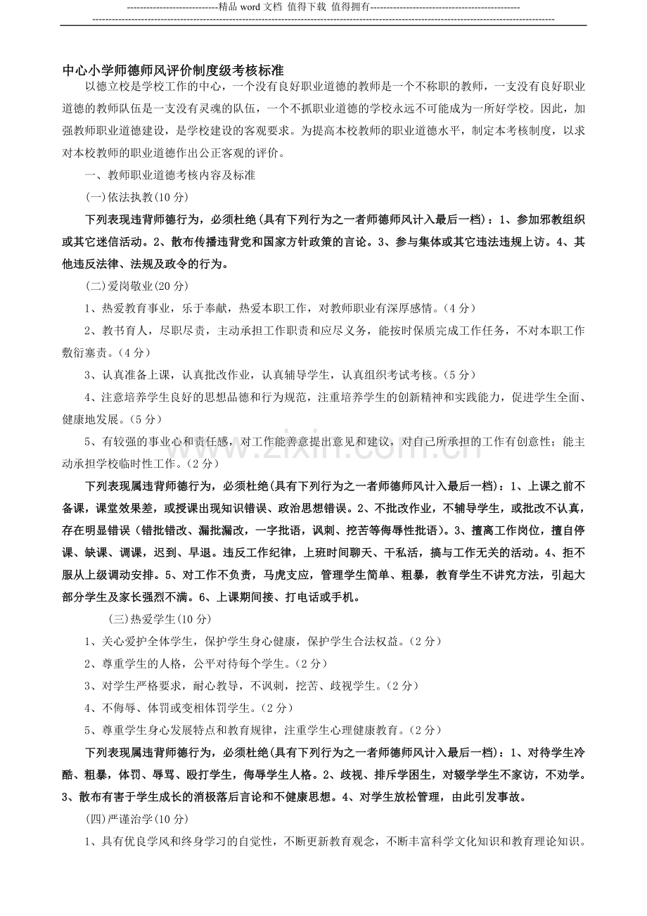 教师师德师风考核标准-2..doc_第1页