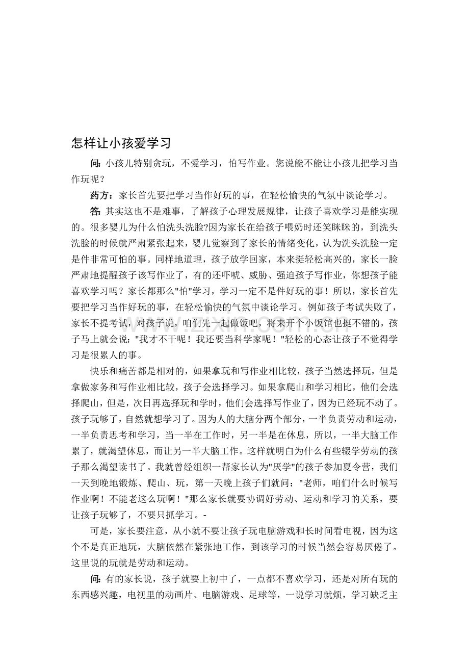 怎样让小孩爱学习.doc_第1页
