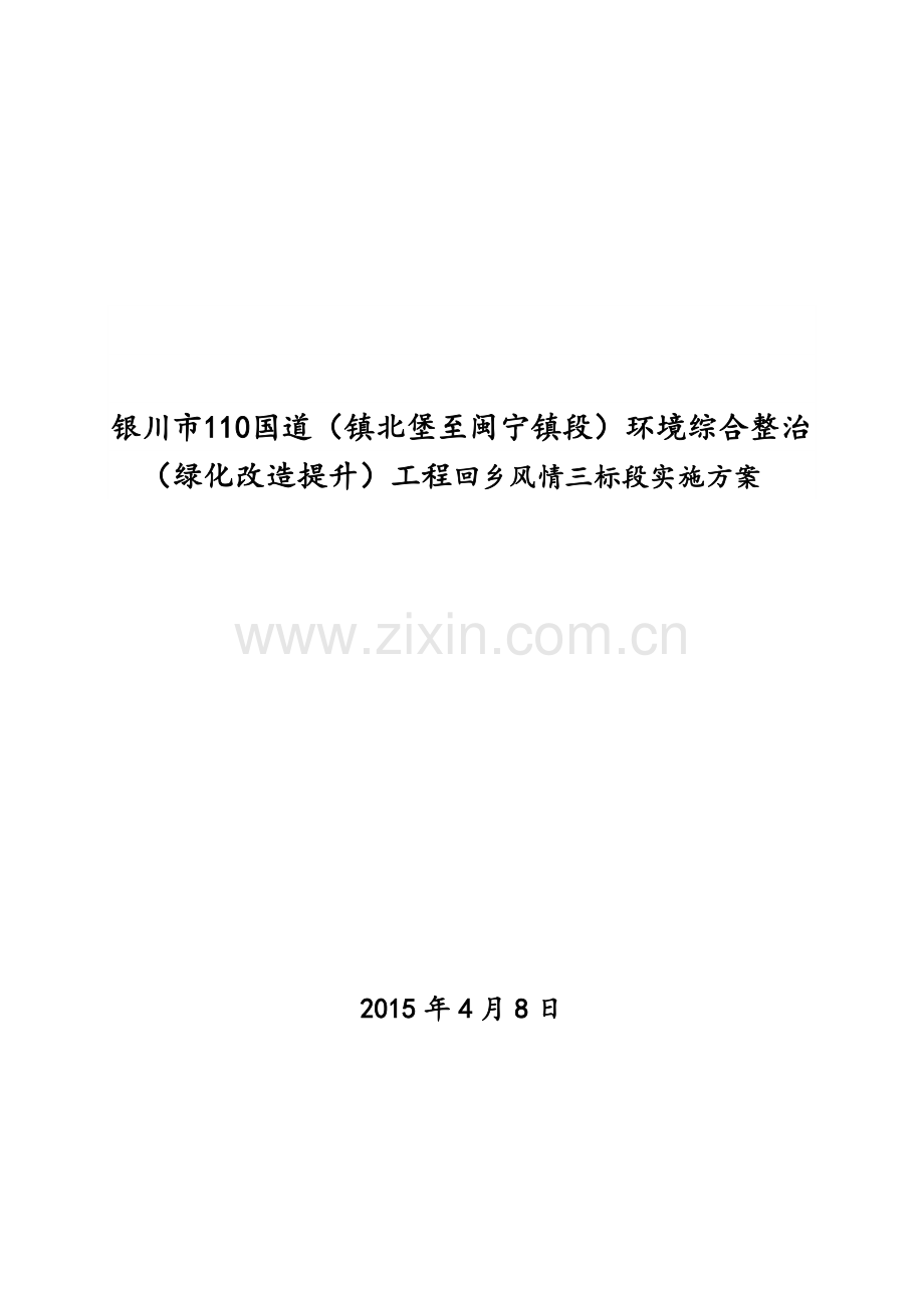 银川市110国道施工方案回乡风情三标段.doc_第1页
