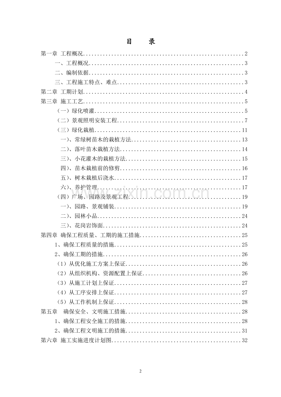 银川市110国道施工方案回乡风情三标段.doc_第2页
