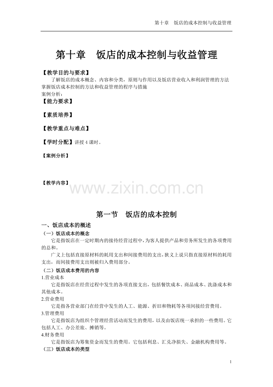 第10章-饭店的成本控制与收益管理.doc_第1页